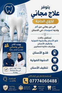 علاج مجاني • قلع اسنان • تنظيف اسنان