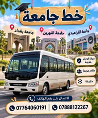 كوستر حديثة • مكيفة • جامعة بغداد