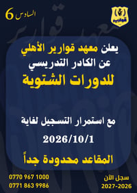 معهد قوارير • دورات شتوية ٢٠٢٦-٢٠٢٧ • تقوية للسادس