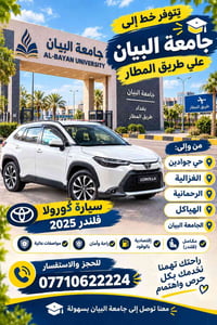 خط جامعة البيان • طريق المطار • كورولا فلندر ٢٠٢٥