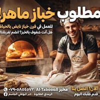 خباز ماهر • مخبز البوعلي • الرمدي الطابونة