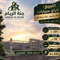 كراج • السعدون • ٢٠١م