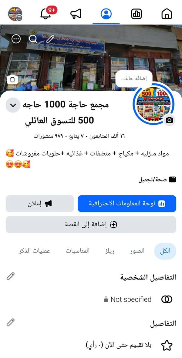 اني مكلف بلنشر رقم صاحب المجمع بلمنشور 
يا الله فرصه ذهبيه لا تعوض  🔥🔥🔥🔥🧿🪬
ملاحظة المجمع ايجار يعني مو للبيع فقط البضاعه 
فرصه عمل الي يريد مشروع مربح وشغال وناجح وما بي خساره ابد المجمع صارله 8 سنوات بي زبائن كلش هواي 
مجمع للبيع شغال وخير من الله سبب البيت الانتقال لغير محافظة مساحته 250 متر واجهة المجمع 6 محلات بي بضاعه خير من الله تجي كبل تشتغل 
متكون من كامرات عدد16 سستم كامل
ميوزه ورفوف ومخازن عدد 3 
سبلت كنتوري للحلويات والغذائيه 
مبردات عدد 2  بيج بي متابعين فوق ال16 الف اطي ويه المجمع
ميز حسابات وقوائم لبيع الجمله 
المجمع متكامل من كلشي ومعروف بالرميثه 
عنوان المجمع محافظة المثنى قضاء الرميثه حي العسكري شارع النقابة السايد واحد مقابيل الايذ اهل الجوادر ومنزل اسم البيج بالمنشور الرزق والعافيه للجميع أن شاءالله 🥰🥰😘😘
ملاحظه ما ابيع تصفيه المجمع شغال ابيع شلع الي يريد يسترزق الله ياخذه وبالعافيه للإستفسار *********** ابو علي

نص مكتوب في الصور:
- إضافة حالة...
- مجمع حاجة 1000 حاجه 500 للتسوق العائلي
- ١٦ ألف المتابعون ٠ يتابع ٠ ٩٧٩ منشورات
- مواد منزليه + مكياج + منظفات + غذائيه +حلويات مفروشت
- صحة/تجميل
- إعلان
- لوحة المعلومات الاحترافية
- إضافة إلى القصة
- الكل الصور ريلز المناسبات عمليات الذكر
- التفاصيل الشخصية
- Not specified
- التفاصيل
- بلا تقييم حتى الآن (٠ رأي)