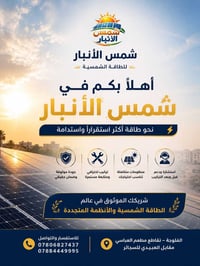 شمس الأنبار • طاقة شمسية • تركيب احترافي