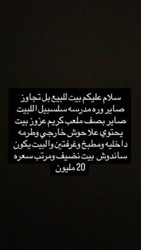 بيت للبيع • ورّه مدرسة سلسبييل • غرفتين
