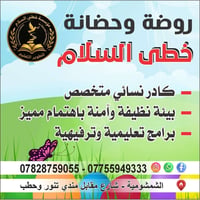 روضة خطى السلام • حي الخضراء • كوادر نسائية