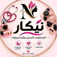 نيكار • مستلزمات تجميل • توصيل خانقين