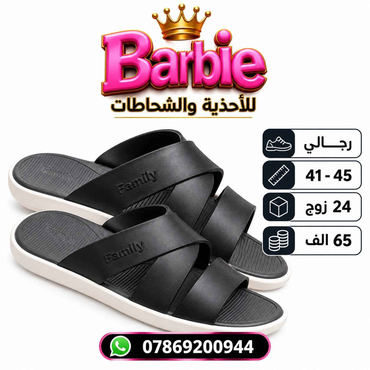 تايواني رجــــــالي طبـــــــــي 
كارتون 24 زوج بـــــــ 65 الف
للحجـــز السريع راسلونا واتساب
 https://wa.me/9647869200944

نص مكتوب في الصور:
- Barbie للأحذية والشحاطات رجالي 41 - 45 24 زوج 65 الف ***********