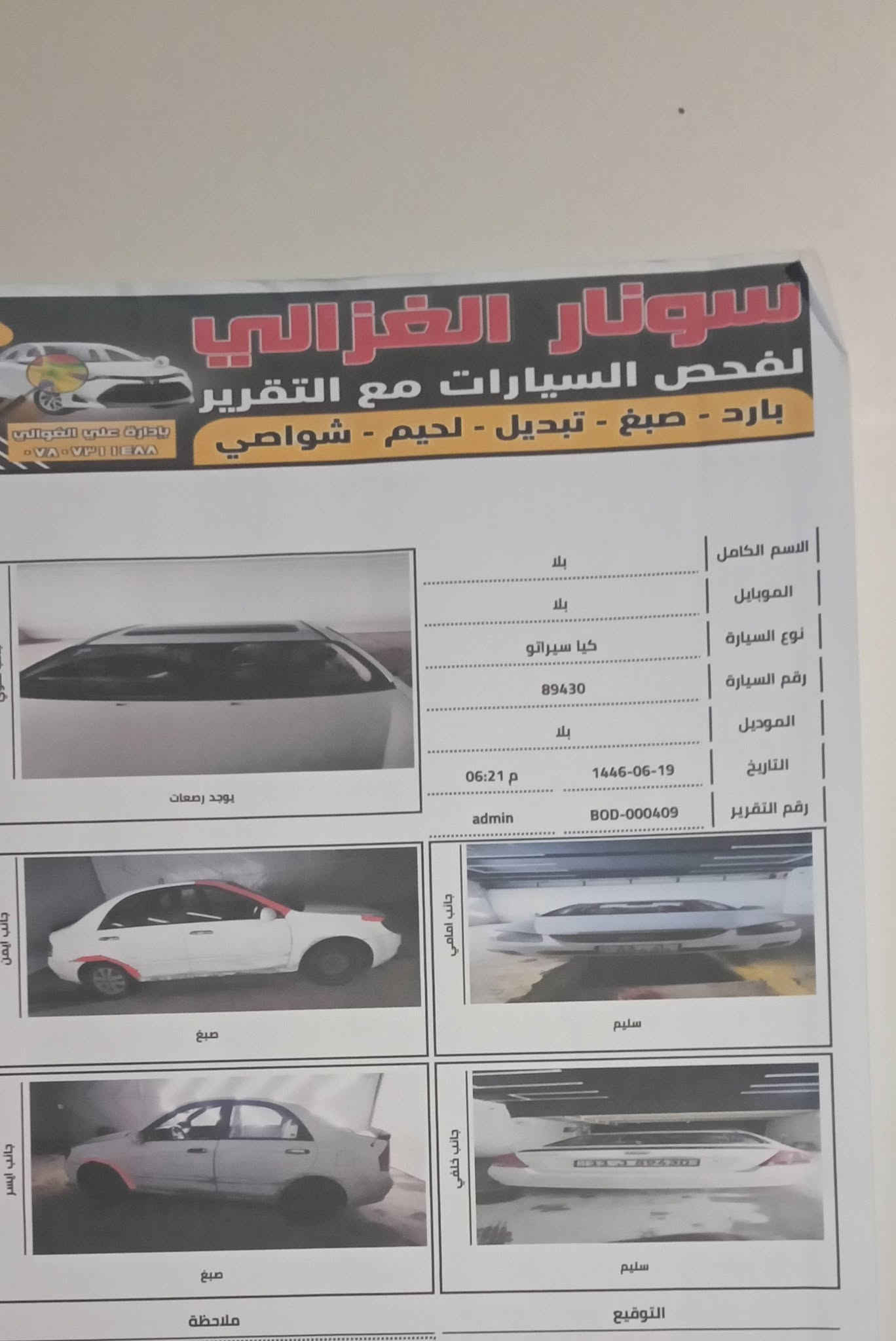 تشتري بيك خير وتدلل ما تشتري لا تكسر بل سعر والرزق عله الله 
السلام عليكم 
كيه سيراتو 
مديل 2009 خليجي بسمي  مداور ثاني يوم 
مكينه 1600 تبريد شغال خير من الله 
فتحه السياره فول ما عده البصمه 
السياره بيه بارد شويه مكفوله من حادث السونار مرفق مع الصور 
الحدايه 70%
السعر 85 وقابله للتفاوض 
مكاني .. النجف الكوفه ناحية العباسية 
***********

نص مكتوب في الصور:
- 2009
- الإثنين