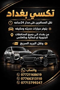 تكسي بغداد • نقل مسافرين • مكيفه