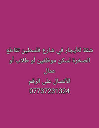 شقة للإيجار • شارع فلسطين • سكن موظفين