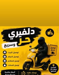 دليفري • توصيل سريع • داخل المدينة