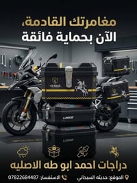 حماية فائقة • دراجات • حديثه السبحاني