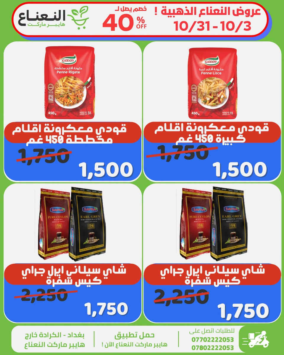 عروض النعناع الذهبية على المنتجات المميزة داخل هايبر ماركت النعناع ، العروض لفترة محدودة الى 10/31 لاتفوتوا الفرصة 💚‼️

#الاول_بالعروض_الثابت_بالجودة 

جرب النعناع .. يمكن يصير مكانك المفضل بالتسوق 💚.
متواصلين لخدمتكم 24 ساعة يومياً طيلة ايام الاسبوع💚.
🚚 خدمة التوصيل لكل مناطق بغداد !
اطلب وادلل من النعناع💚!
سعر اقل تسوق اكثر !
📍موقعنا : #الكرادة_خارج_هايبر_ماركت_النعناع اهلاً وسهلاً بكم 💚
للطلب :
☎️***********
☎️***********
او عبر #تطبيق_النعناع

#هايبر_ماركت_النعناع
#سعر_أقل_تسوق_أكثر⁩⁩

نص مكتوب في الصور:
- عروض النعناع الذهبية ! خصم يصل ل 40% OFF 10/31-10/3 النعناع هايبر ماركت معجون طماطم انتخاب 800 غم 2,500 1,950 تمر فاخر محشي راشي فال 8,500 6,250 حليب باودر انكور كيس 2.25 كغم 28,000 23,000 حليب باودر انكور كيس 400 غم 4,500 3,750 بغداد - الكرادة خارج هايبر ماركت النعناع حمل تطبيق هايبر ماركت النعناع الآن ! للطلبات اتصل على *********** ***********
- النعناع هايبر ماركت عروض النعناع الذهبية ! خصم يصل ل 40% OFF 10/31-10/3 جبن مزريلا مبروش مرسين 4,500 4,000 كارتون كيك انا رول كافة الانواع 6,000 5,500 حليب نيدو 1800 غم للاطفال 40,000 37,000 حليب مجفف كامل الدسم دولسي 300 غم 4,000 3,250 حمل تطبيق هايبر ماركت النعناع الآن ! بغداد - الكرادة خارج هايبر ماركت النعناع للطلبات اتصل على *********** ***********
- عروض النعناع الذهبية ! خصم يصل لـ 40% OFF 10/31-10/3 هايبر ماركت النعناع شار طحين تحسس بالخميرة باكيت 1020 غم 13,500 12,500 سكر دايت سويت اند لو 4,000 3,500 كابتشينو كوبيزكو 400 غم 4,500 3,500 شاي تركي بالتفاح 300 غم 4,000 3,500 بغداد - الكرادة خارج هايبر ماركت النعناع حمل تطبيق هايبر ماركت النعناع الآن ! للطلبات اتصل على *********** ***********
- عروض النعناع الذهبية ! خصم يصل ل 40% OFF 10/31-10/3 النعناع هايبر ماركت قودي معكرونة اقلام مخطططة 450 غم 1,750 1,500 قودي معكرونة اقلام كبيرة 450 غم 1,750 1,500 شاي سيلاني ايرل جراي كيس شفرة 2,250 1,750 شاي سيلاني ايرل جراي كيس شفرة 2,250 1,750 بغداد - الكرادة خارج هايبر ماركت النعناع حمل تطبيق هايبر ماركت النعناع الآن ! للطلبات اتصل على *********** ***********
- عروض النعناع الذهبية ! خصم يصل ل 40% OFF 10/31-10/3 النعناع هايبر ماركت مازولا صلصة الالف جزيرة 4,500 3,950 كيك مرسين طبيعي بالتمر خالي من السكر 480 غم 8,000 6,500 مسحوق كاكاو سريع الذوبان كولا كاو 250 غم 5,000 3,950 خل التفاح براغ العضوي الاصلي 473 مل 8,000 6,450 بغداد - الكرادة خارج هايبر ماركت النعناع حمل تطبيق هايبر ماركت النعناع الآن ! للطلبات اتصل على *********** ***********