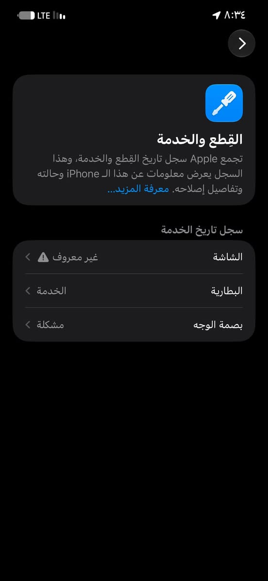 السلام عليكم ١٢ برو ماكس مبدل شاشه سوبر اوملد فقط فيس إيدي وكف بتحديث وبطاريه هم كامت تقره خدمه بطاريته ٧٣ رايده ب ٣٥٠ وذا مراوس هم يرهم بفرق مكاني غزاليه

نص مكتوب في الصور:
- القطع والخدمة تجمع Apple سجل تاريخ القطع والخدمة، وهذا السجل يعرض معلومات عن هذا ال iPhone وحالته وتفاصيل إصلاحه. معرفة المزيد... سجل تاريخ الخدمة الشاشة غير معروف البطارية الخدمة بصمة الوجه مشكلة