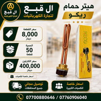 هيتر حمام • ريكو