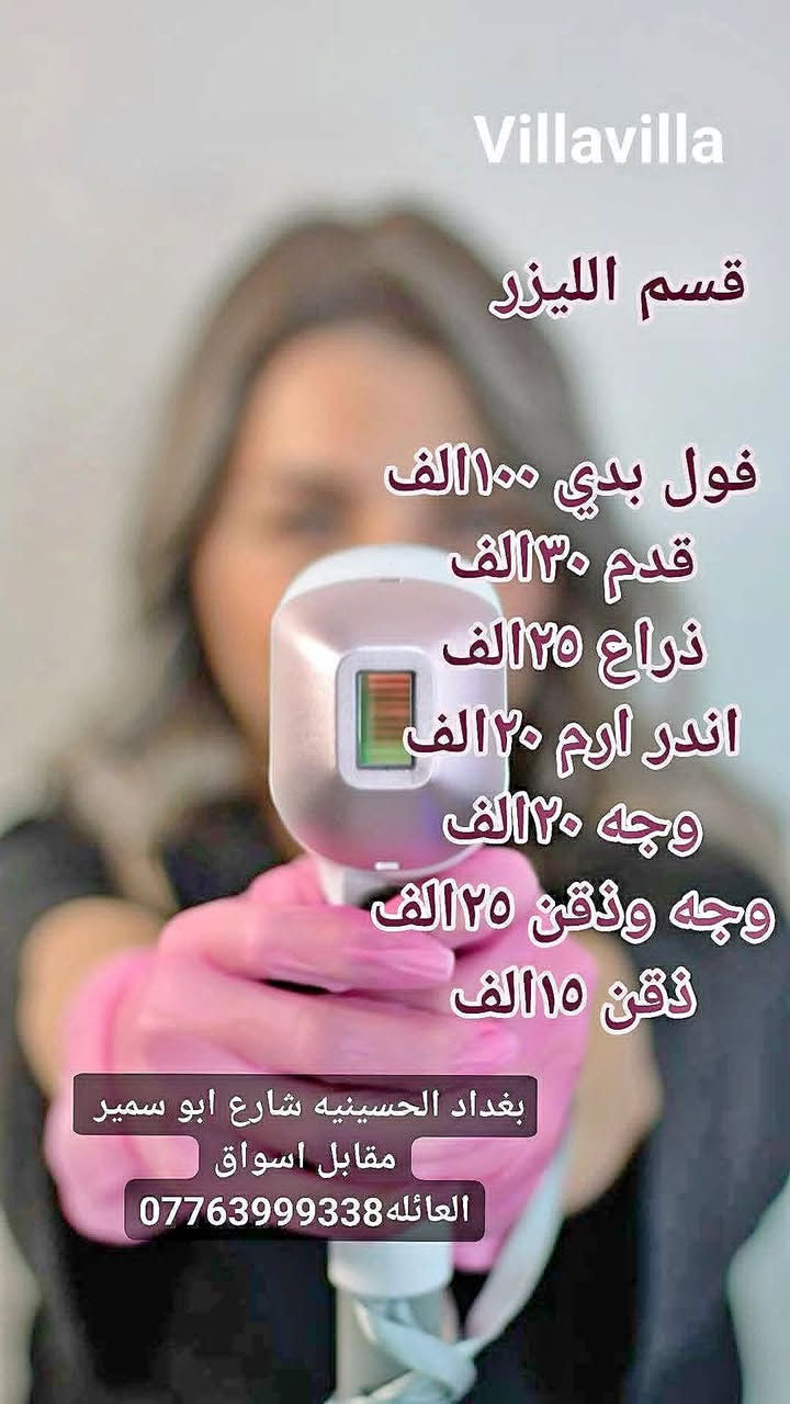 قسم الليزر • تجميل عرائس • الحسينيه شارع ابو سمير