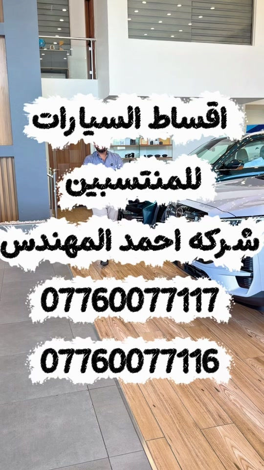 اتصل على هذا الرقم ☎️ *********** واتساب   *********** اتصال  شركه احمد المهندس للاقساط✅ 📍العنوان : بغداد . حي العدل . شارع الربيع . قرب محطه لؤلؤة #احمد_المهندس_لتجاره_السيارات #اكسبلورexplore #explore #اكسبلور 
