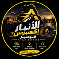 الأنبار إكسبرس • توصيل لكل العراق • ١٨ ساعة