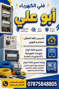 فني كهرباء • بورد ATS • تأسيس منازل