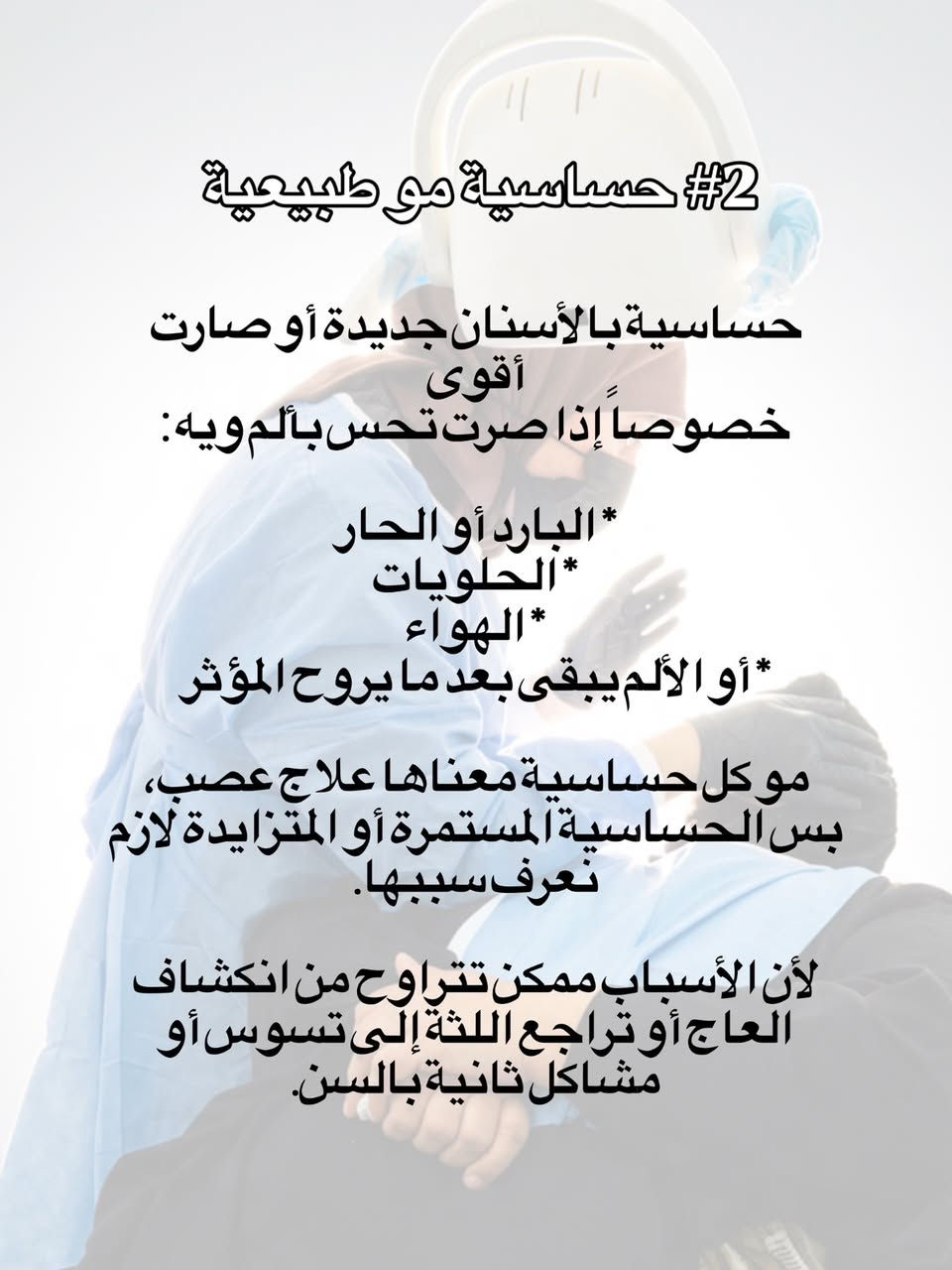 مو كل سن ما يوجع يعني سليم 🦷
مرات المشكلة تبدأ بدون ألم، والتأجيل ممكن يخلي العلاج أعقد
د. عُلا شوقي  طبيبة أسنان _ تجميل 
📍 ذي قار قضاء الشطرة 
📥 للحجز و الاستفسار راسلونا ع الخاص .

#explore #الشطرة #أسنان #طبيب_اسنان #إكسبلور

نص مكتوب في الصور:
- ٣ أشياء تصير ب أسنانك و تكول : «عادي... بعدين اروح للطبيب »
- بس التأجيل هنا ممكن يغيّر
- شكَد يحتاج السن علاج!
- 1# الألم يروح ويرجع
- الألم اللى يختفي ويرجع
- «يوجعني يومين... وبعدين يهدأ،
- فمعناها تحسن.»
- موضح❌
- ألم الأسنان المتكرر ممكن يكون مرتبط
- بتسوس متقدم، التهاب ب لب السن أو
- مشكلة حول الجذر، وتحديد السبب
- يحتاج فحص وأشعة.
- الفكرة المهمة:
- اختفاء الألم مو تشخيص إن المشكلة
- اختفت❌
- حساسية مو طبيعية#2 حساسية بالأسنان جديدة أو صارت أقوى خصوصاً إذا صرت تحس بألم ويه: * البارد أو الحار * الحلويات * الهواء * أو الألم يبقى بعد ما يروح المؤثر مو كل حساسية معناها علاج عصب، بس الحساسية المستمرة أو المتزايدة لازم نعرف سببها. لأن الأسباب ممكن تتراوح من انكشاف العاج أو تراجع اللثة إلى تسوس أو مشاكل ثانية بالسن.
- 3# الكسر أو تغير بالسن
- سن مكسور... أو تغير شكله حتى إذا ما بيه ألم.
- كسر جزء من السن ممكن يعرضه لمشاكل أكبر حسب مكان وحجم الكسر، خصوصا إذا جان السن ضعيف أو الكسر قريب من اللب.
- لاتنتظر الألم حتى تعرف ان السن يحتاج علاج.
- الفحص يحدد إذا يحتاج ترميم، علاج ثاني، أو متابعة.
- الأسنان مو دائماً تنطي إنذار واضح.
- ممكن يكون عندك مشكلة وتكون:
- ما حاس بألم
- وماكو تورم
- وماكو شي واضح بالمراية.
- لهذا الفحص مو بس للألم.
- لا تنتظر لحد ما يصير الألم شديد ❌
- الفحص والتشخيص هو أول خطوة للعلاج ✅
- ***********
- ذي قار قضاء الشطرة
- د. عُلا شوقي العبودي
- طبيبة الأسنان و التجميل اللاجراحي