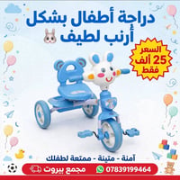 دراجة الأرنب • مجمع بيروت • توصيل