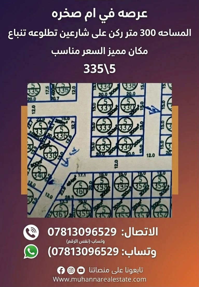 ام صخره • ٣٠٠م • ركن على شارعين