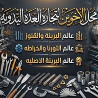 محل الأخوين • عدة يدوية • تورنا وخراطة