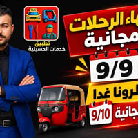 #انتباه  بفضل الله تم اكمال 97 رحلة 🛺 #مجانية داخل تطبيق خدمات الحسيني...