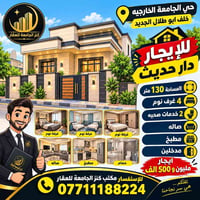 دار حديث • ١٣٠م • ٤ غرف نوم