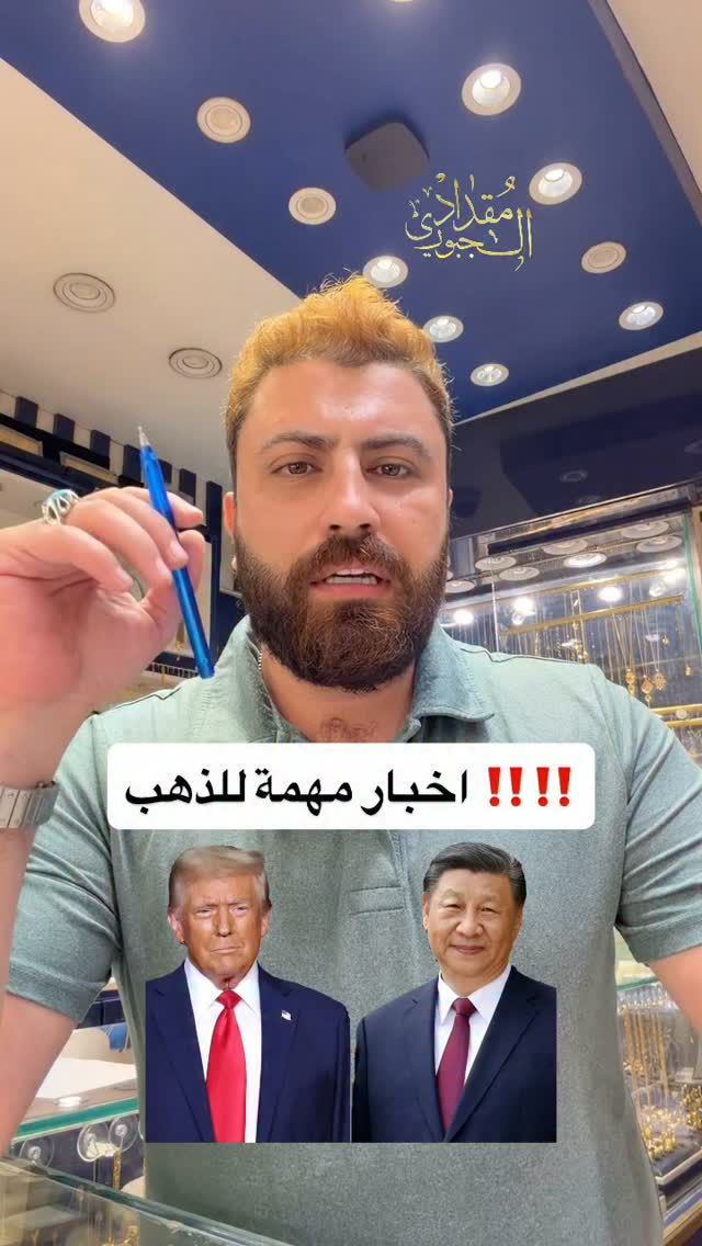 #مجوهرات_مقداد_الجبوري

نص مكتوب في الصور:
- اخبار مهمة للذهب !!!!
- المقدادي