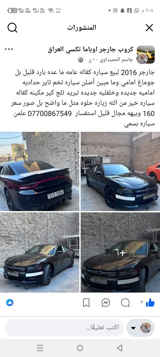 لا توجد تفاصيل

نص مكتوب في الصور:
- المنشورات كروب جارجر اوباما تكسي العراق جاسم الحميداوي ١٠ ي جارجر 2016 لبيع سياره كفاله عامه ما عده بارد قليل بل جوماغ امامي وما مبين أصلن سياره تخم تاير حداديه اماميه جديده وخلفليه جديده تبريد ثلج كير مكينه كفاله سياره خير من الله زياره حلوه مثل ما واضح بل صور سعر 160 وبيهه مجال قليل استفسار *********** علمن سياره بسمي اكتب تعليقًا...
- المنشورات كروب جارجر اوباما تكسي العراق جاسم الحميداوي ١٠ ي جارجر 2016 لبيع سياره كفاله عامه ما عده بارد قليل بل جوماغ امامي وما مبين أصلن سياره تخم تاير حداديه اماميه جديده وخلفليه جديده تبريد ثلج كير مكينه كفاله سياره خير من الله زياره حلوه مثل ما واضح بل صور سعر 160 وبيهه مجال قليل استفسار *********** علمن سياره بسمي اكتب تعليقًا