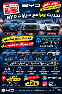 الموصل • تحديث BYD • تفعيل مميزات مخفية