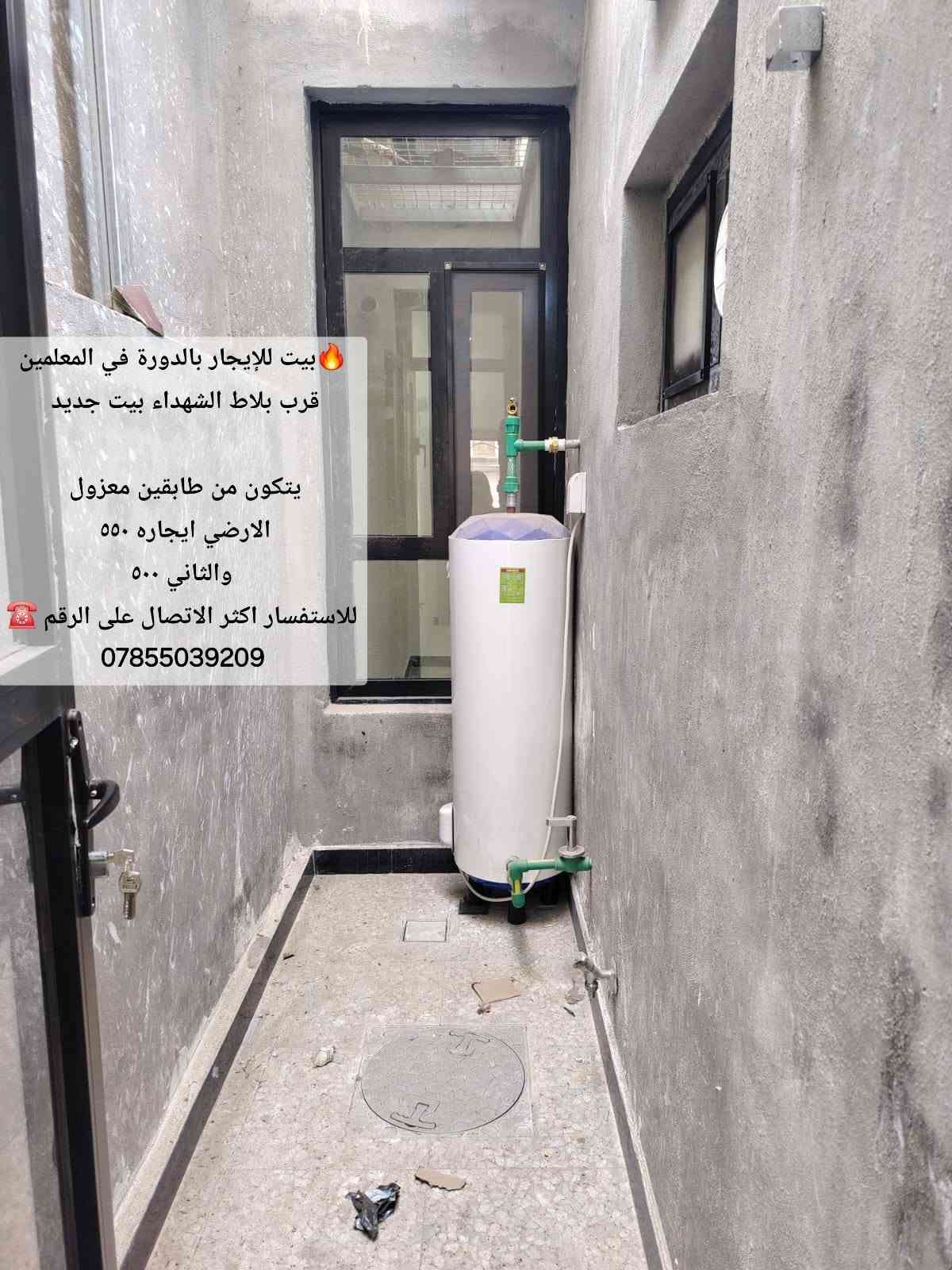 🔥بيت للإيجار بالدورة في المعلمين قرب بلاط الشهداء بيت جديد
يتكون من طابقين معزول 
الارضي ايجاره ٥٥٠ 
والثاني ٥٠٠
للاستفسار اكثر الاتصال على الرقم ☎️
***********

نص مكتوب في الصور:
- بيت للإيجار بالدورة في المعلمين قرب بلاط الشهداء بيت جديد يتكون من طابقين معزول الارضي ايجاره ٥٥٠ والثاني ٥٠٠ للاستفسار اكثر الاتصال على الرقم ***********
- بيت للإيجار بالدورة في المعلمين قرب بلاط الشهداء بيت جديد يتكون من طابقين معزول الارضي ايجاره ٥٥٠ والثاني ٥٠٠ للاستفسار اكثر الاتصال على الرقم ☎ ***********
- بيت للإيجار بالدورة في المعلمين قرب بلاط الشهداء بيت جديد يتكون من طابقين معزول الارضي ايجاره 550 والثاني 500 للاستفسار اكثر الاتصال على الرقم ***********
- بيت للإيجار بالدورة في المعلمين قرب بلاط الشهداء بيت جديد
- الارضى ايجاره 550
- والثاني 500
- للاستفسار اكثر الاتصال على الرقم ☎