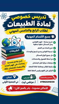 تدريس خصوصي • طبيعيات • الرابع والخامس المهني