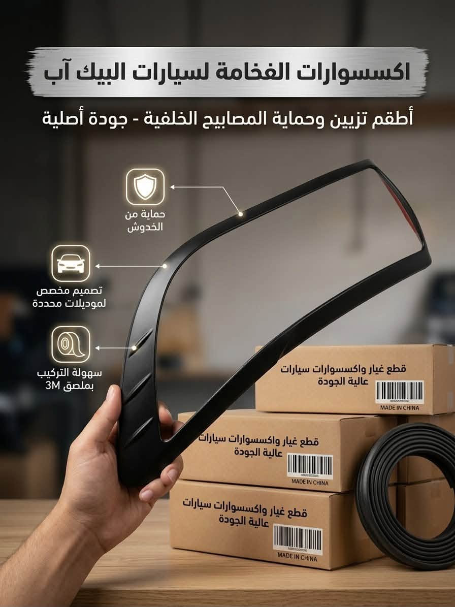 🔥 التميز والفخامة لسيارتك مع علامة WING X POER! 🔥
نوفر لكم أفخم وأجود قطع الغيار والاكسسوارات المخصصة لسيارة باور (POWER) بمتانة فائقة وتصميم عصري يمنح سيارتك القوة والهيبة على الطريق:
✨ مميزات منتجاتنا:
✅ جودة عالية وخامات أصلية: مصممة خصيصاً لسيارات باور لتعطي أفضل حماية وأعلى أداء.
✅ تصميم رياضي وفخم: يضيف لمسة مميزة وأناقة ملفتة لمظهر السيارة.
✅ تركيب مضبوط وسهل: قعدة مضبوطة بدقة وبدون الحاجة لأي تعديلات.
✅ حماية متكاملة ورؤية واضحة: حلول عمليّة ومثالية لكافة الظروف الجوية والطرقات.
🚚 تتوفر خدمة التوصيل السريع لكافة المحافظات!
📌 علامتنا التجارية: WING X POER
📞 للطلب والاستفسار (واتساب / اتصال): ⁠***********⁠
📩 أو راسلونا مباشرةً عبر رسائل الصفحة.
