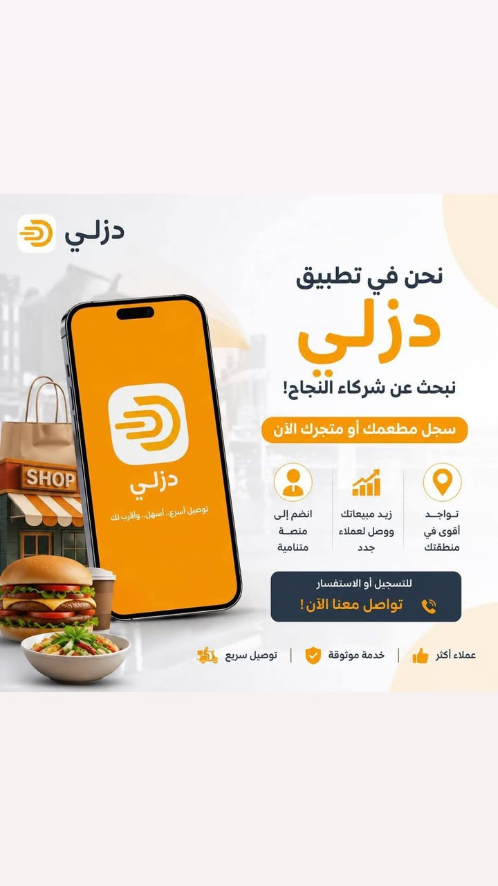 🚀 دزلي 
كل خدماتك في تطبيق واحد.
🍔 مطاعم | 🛒 متاجر | 🚕 تكسي وتكتك
🏥 حجز أطباء
