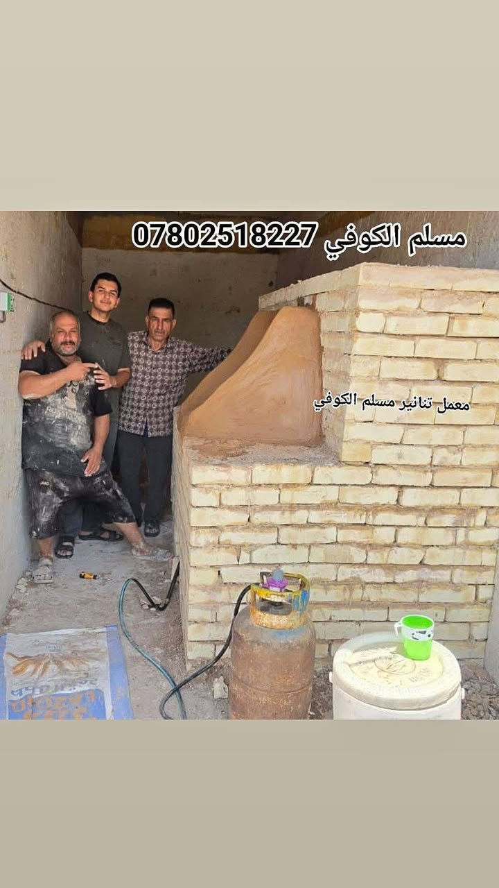 مسلم الكوفي لبيع وبناء وفخار كافت احجام
التنانير المخابز والمطاعم وتنانير الشوي مستعدون لتجهيز كافت المخابز والمطاعم بكافة المستلزمات توصيل لكافه المحافضات
واتساب ***********📞📞 #مسلم_الكوفي_تنانيرالكوفه
