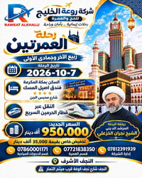 عمرة • ٧/١٠/٢٠٢٦ • النجف الأشرف