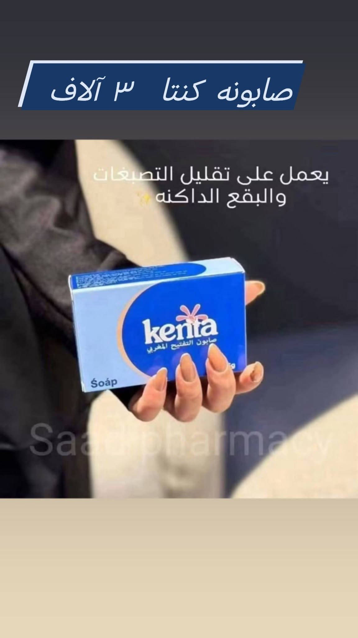 كوزمتك ياسمين الديوانية شارع الاورزدي مقابل مصرف الرشيد يوجد توصيل كافة المحافظات للحجز والاستفسار هاتف ***********

نص مكتوب في الصور:
- ج مع مقراضه االفين
- لا فندر ٣ آلاف
- مسك الطهاره ٣ آلاف
- صول لاروش ٦ الاف
- أظافر الفين
- صابونه كنتا ٣ آلاف يعمل على تقليل التصبغات والبقع الداكنه
- الاينر الفين