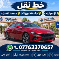 الزعفرانيه-اوروك-الاسراء • مكيف قوي • التزام بالمواعيد