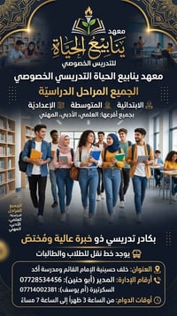 معهد ينابيع الحياة • تدريس خصوصي • نقل طلاب