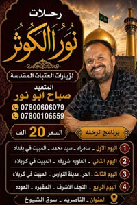 رحلات نور الكوثر • ٤ أيام • كربلاء النجف سامراء