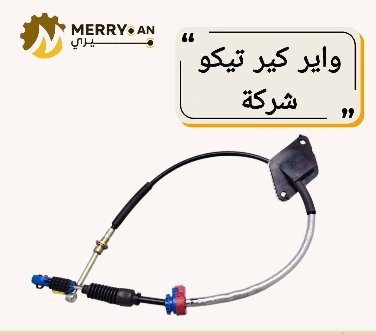 {ادوات شيري تيكو}
🚗 محلات عقيل البهادلي لتجارة قطع غيار السيارات
للستفسار  والحجز  المراسلة /واتساب/ماسنجر
 ***********
نوفر جميع أنواع قطع الغيار الأصلية والمضمونة

📍 العنوان: بغداد – الطالبية – ساحة 83
🚚 توصيل بغداد: 5 آلاف دينار فقط
🚛 توصيل المحافظات: 7 آلاف دينار

🛠️ ثقة الزبون هدفنا
