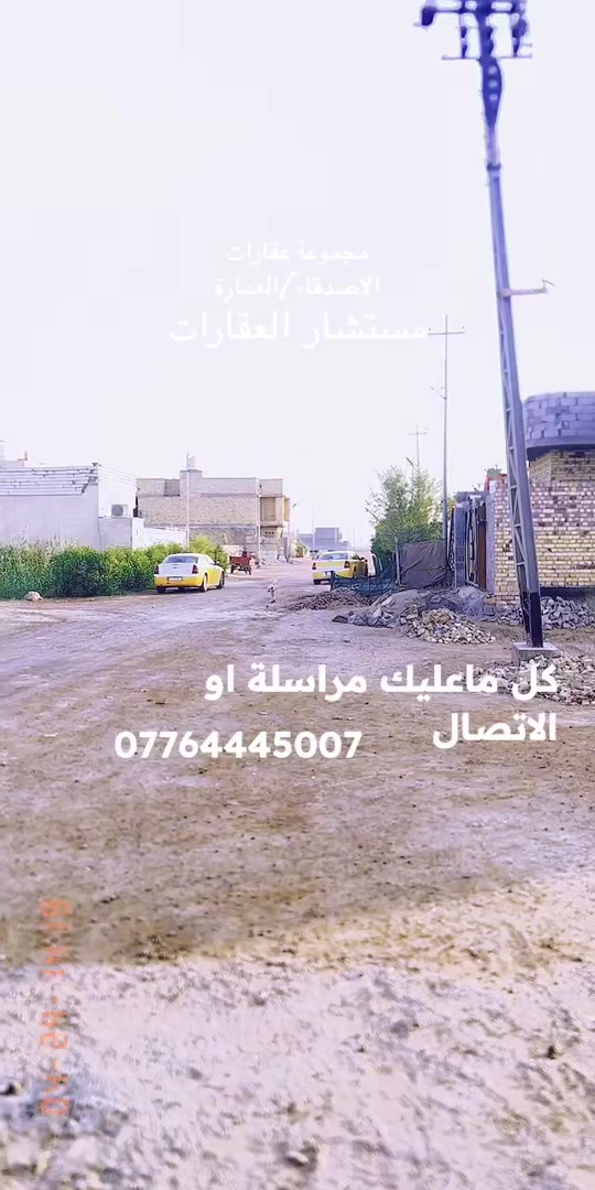 العمارة ميسان • أرض • عقارات