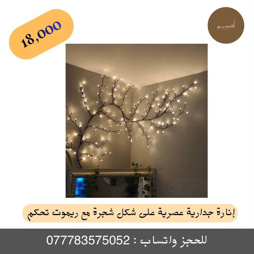 ✨ إنارة جدارية عصرية على شكل شجرة مع ريموت تحكم ✨
أضف لمسة سحرية وأجواء دافئة ورومانسية لمنزلك، غرفتك، أو ممراتها مع إنارة فروع الأشجار المبتكرة والمصممة لتمنحك ديكوراً حديثاً ومريحاً للعين.
🔹 المميزات الأساسية:
تصميم فني أنيق: فروع أشجار بإضاءة LED دافئة تمنح مظهراً طبيعياً وجمالياً يناسب غرف النوم، الممرات، ومقاهي التصوير.
مرونة عالية: سلك مرن ومتين بطول حوالي 2 متر بلون بني يتيح لك تشكيله وتثبيته على الجدار بالشكل الذي تحبه بكل سهولة.
تشغيل مرن: تعمل بوصلة USB ليتسنى لك ربطها بأي باور بانك، شاحن هاتف، أو كمبيوتر، مع زر تشغيل مدمج في السلك للتحكم السريع.
ريموت تحكم ذكي ومتعدد الوظائف: يمنحك 8 أوضاع إضاءة مختلفة (مثل الوميض والتدرج)، إمكانية التحكم في مستوى السطوع (+ / -)، وميزة المؤقت (TIMER) للتشغيل التلقائي.
أمان وتوفير: إضاءة موفرة للطاقة وآمنة تماماً للاستخدام لفترات طويلة.
📦 محتويات الصندوق:
شريط إنارة LED على شكل فروع شجرة بطول 2 متر.
سلك تشغيل USB مع زر تحكم.
ريموت تحكم لاسلكي متعدد الوظائف.
💡 ملاحظات الاستخدام:
يفضل تثبيته بمشابك صغيرة أو لاصق خفيف على الجدران الملساء، وتجنب تعرضه المباشر للماء أو الرطوبة العالية.
💰 السعر: 18,000 د.ع فقط!
🚚 خدمة التوصيل متوفرة لجميع المحافظات.
📲 للطلب والحجز السريع:
مراسلة الصفحة مباشرة.
أو مراسلتنا عبر الواتساب على الرقم: ***********2
#متجر_أف_يو #FUAdverts #إضاءة_ديكور #إنارة_جدارية #ديكورات_منزلية #إضاءة_شجرة #عروض_المتجر
