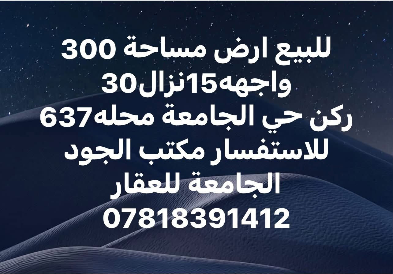 أرض ٣٠٠م • واجهة ١٥م • حي الجامعة