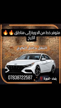 خط الدورة-الكرخ • نقل داخل الكرخ • سيارة حديثة تبريد