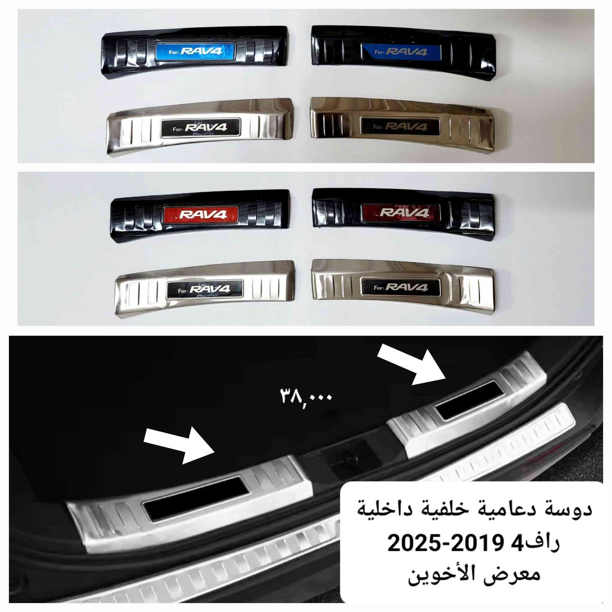 راف4 ٢٠١٩-٢٠٢٥ • معرض الأخوين • كماليات سيارات