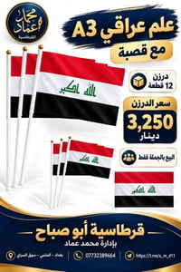 علم عراقي • درزن ١٢ قطعة • البيع بالجملة
